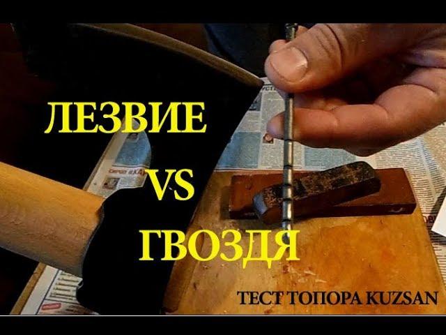 Тестирование топора KUZSAN на кости и гвозде