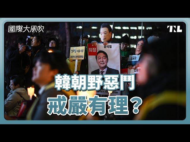 不可能成功，尹錫悅為何仍要戒嚴？在野黨癱瘓施政，就該戒嚴嗎？｜國際大風吹 Ep. 347