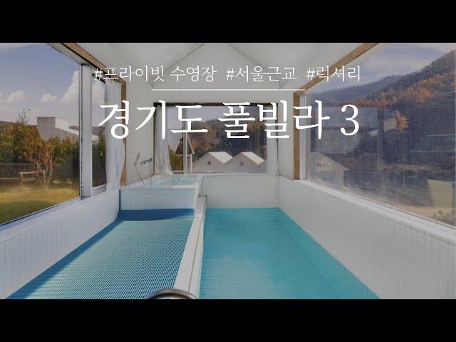 서울근교 경기도 독채 풀빌라 BEST! 프라이빗한 개별 수영장이 준비되어 있는 럭셔리 풀빌라를 소개합니다⎮ 가평,파주,양평 풀빌라