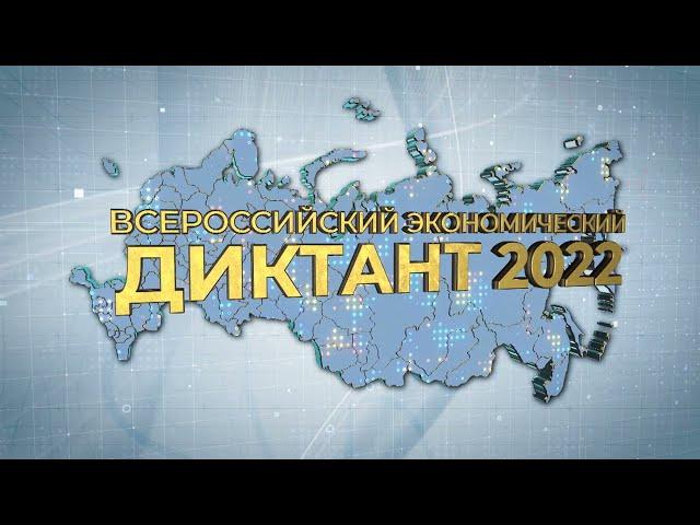 Всероссийский экономический диктант - 2022