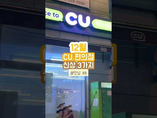 12월 CU 편의점 신상 3가지 리뷰