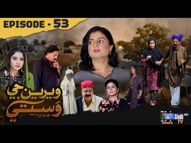 Weriyun Ji Wasti | Episode 53 | Soap Serial | SindhTVHD Drama