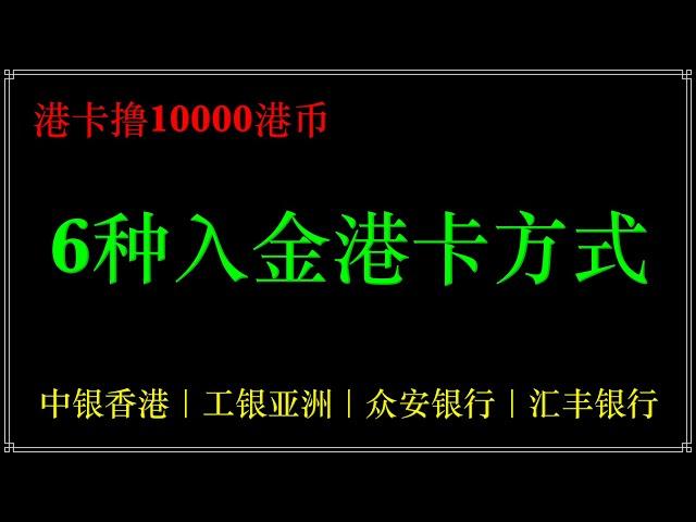 从内地汇款到香港，香港账户入金，6种入金港卡的方式，要如何怎么入金更省钱？