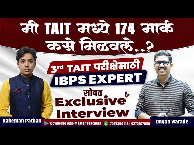 मी TAIT मध्ये 174 मार्क कसे मिळवले? |IBPS Expert Interview | Dnyan Warade & Raheman Pathan Interview