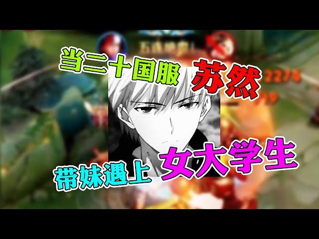 【王者荣耀苏然】二十国服小学生居然有女朋友了？绝地五杀国服韩信神级晋级赛翻盘！