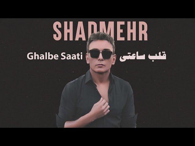 آهنگ کامل قلب ساعتی با صدای شادمهر عقیلی |هوش مصنوعی|Shadmehr Aghili - Ghalbe Saati