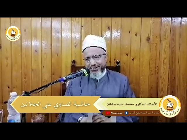 01 |  حاشي الصاوي على الجلالين  الأستاذ الدكتور محمد سيد سلطان