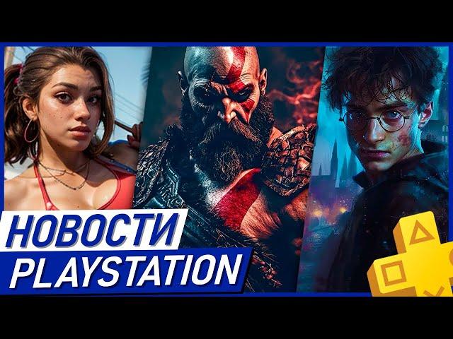 Sony купила GTA6? PS5 Pro будет! God of War. Resident Evil 9. Hogwarts Legacy 2. PS PLUS