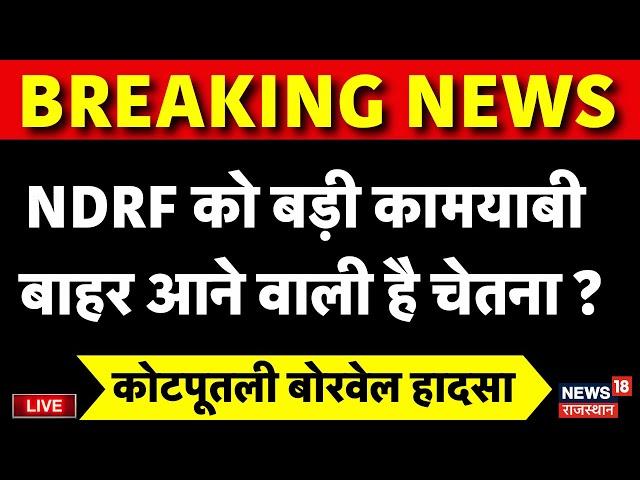 Chetna Rescue Operation Live: जल्द बाहर आने वाली है चेतना ? |Kotputli Borewell Accident News Live