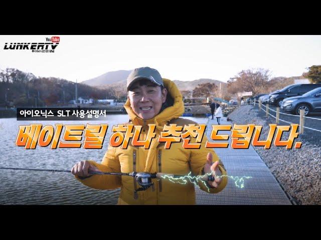 가성비 좋은 베이트릴 하나 추천하고 가요~ 아이오닉스 SLT 리뷰 & 설명서(IONIX SLT baitcasting reel)
