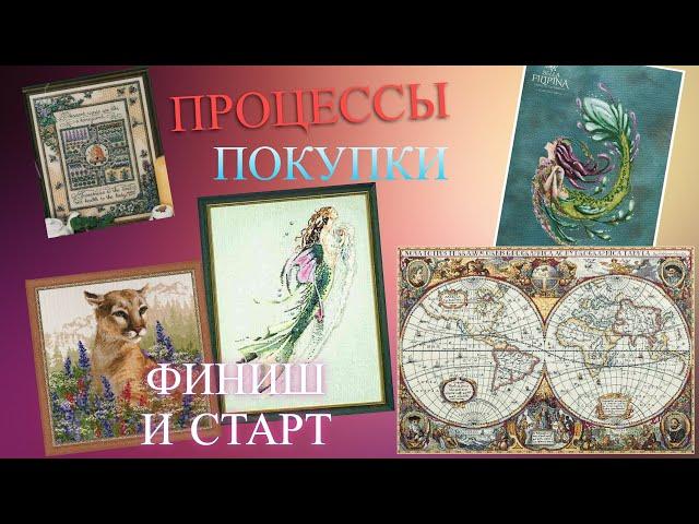 ПРОЦЕССЫ И ПОКУПКИ, ФИНИШ И СТАРТ| Вышивка крестом август-сентябрь (2021)