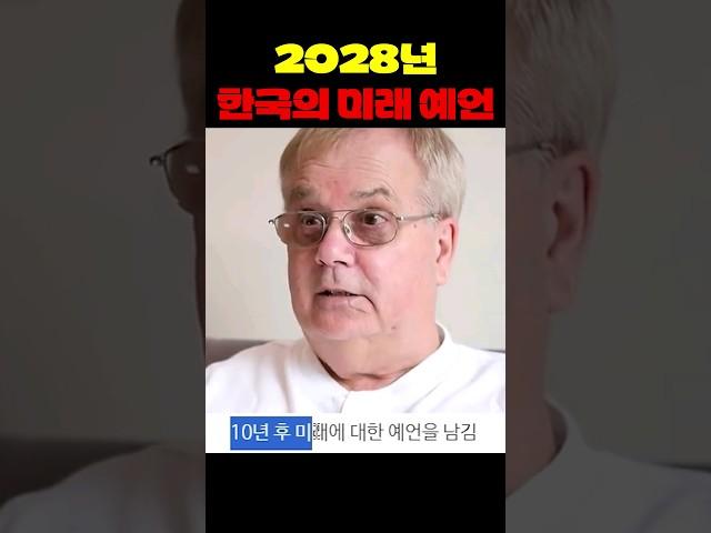 2028년 한국의 미래 예언