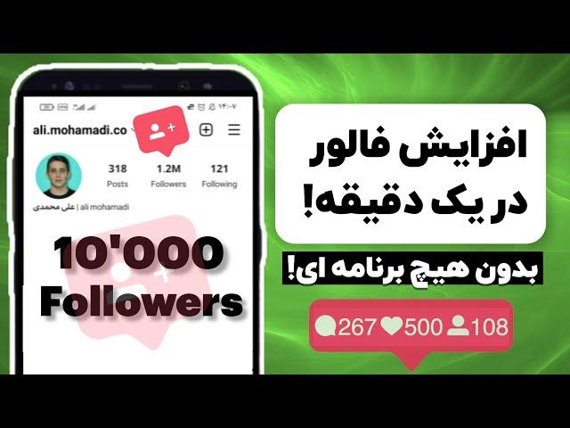 افزایش فالور در یک دقیقه | افزایش فالوور واقعی | افزایش فالور رایگان | فالور رایگان