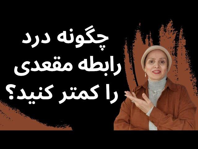 چگونه درد رابطه مقعدی را کمتر کنید؟ | روانشناسی زن و مرد | روانشناسی رابطه | زن و مرد عاشق