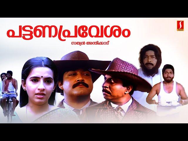 Pattanapravesham Malayalam Full Movie | Mohanlal | Sreenivasan | Malayalam Full Movie |