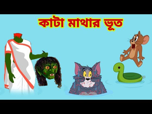 Tom and Jerry | Tom and Jerry Bangla | cartoon | Tom and Jerry cartoon | Bangla Tom and Jerry