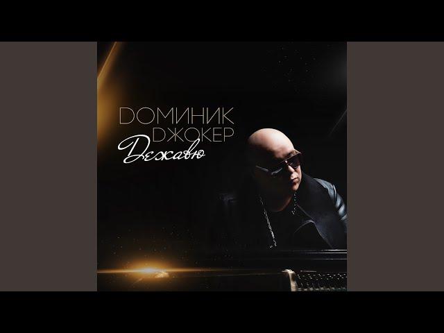 Если ты со мной (Paul Vine RMX)
