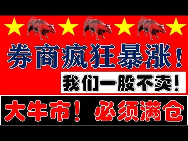 A股大牛市必须满仓！我们一股不卖！券商大暴涨！消费+地产集体飙升！（2024.11.7股市分析）