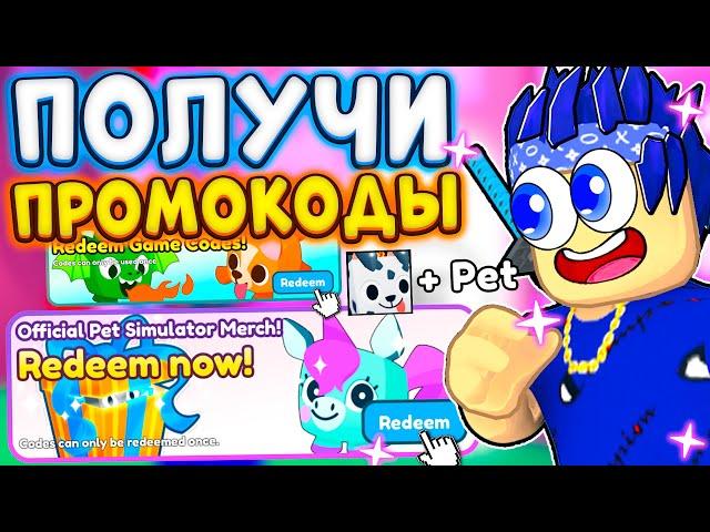 ПОЛУЧИ ПОДАРОЧНЫЙ КОД НА СЕКРЕТНЫХ HUGE ПЕТОВ ДЛЯ ИГРОКОВ PET SIMULATOR X! \ ПРОМОКОДЫ PSX ROBLOX