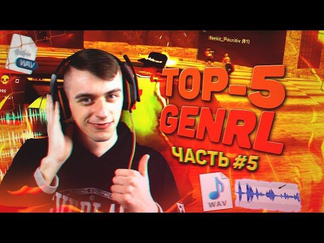 TOP-5 GENRL#5 SA:MP/ САМЫЕ УДОБНЫЕ ЗВУКИ / РП СТРЕЛЬБА / ФАСТ