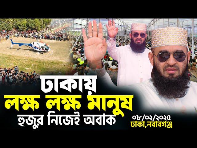 ঢাকা নবাবগঞ্জে লক্ষ লক্ষ মানুষ দেখে হুজুর নিজেই অবাক | Mizanur Rahman Azhari