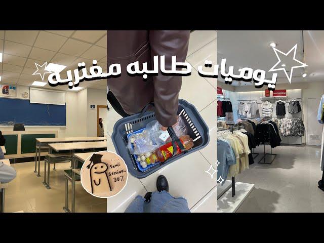 Weekly vlog | فلوق  • روتين اسبوع الإمتحانات • تسوق ️ • سوينا حفله قبل التخرج