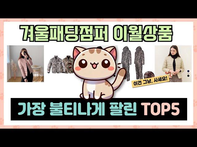 겨울패딩점퍼 이월상품 추천 TOP5 불티나게 팔린 꿀템