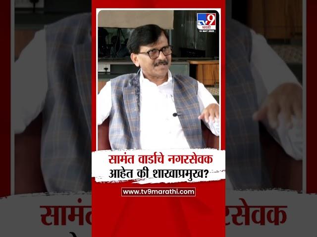 Sanjay Raut | Uday Samant आणि Raj Thackeray यांच्या भेटीवरून राऊतांचा टोला