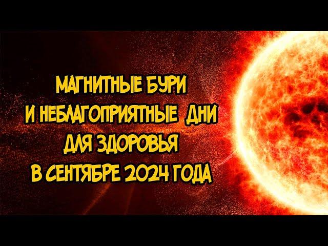 Магнитные Бури в Сентябре 2024 года Как Повлияют на людей