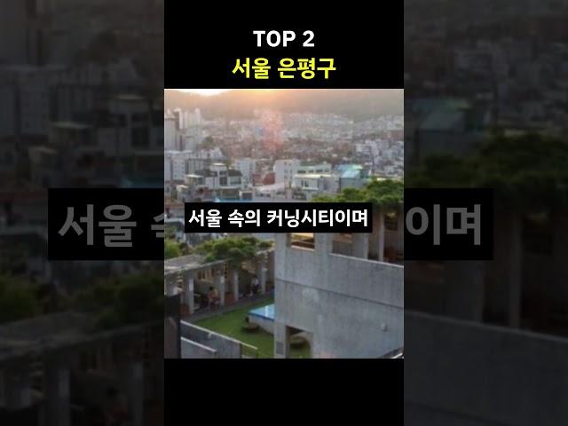 서울 안의 밤길이 무서운 동네 TOP 5