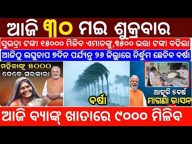today's morning news odisha/30 May 2025/subhadra yojana online registration/odisha news today