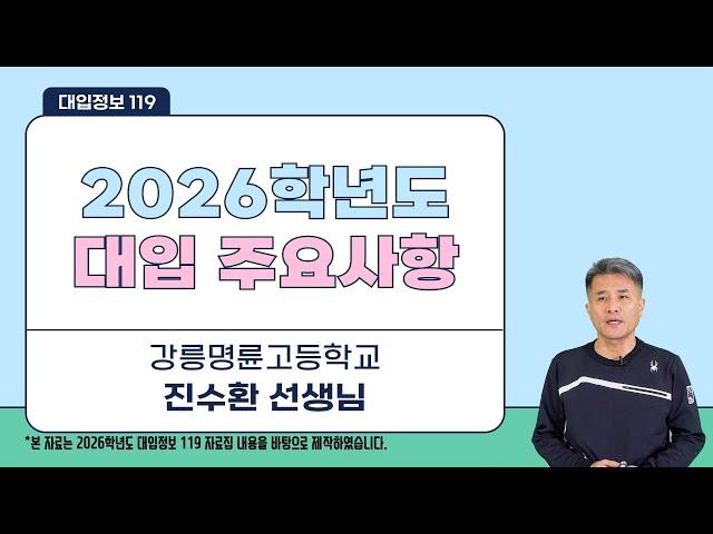 [대입정보 119] 2026학년도 대입 주요사항 및 변경사항