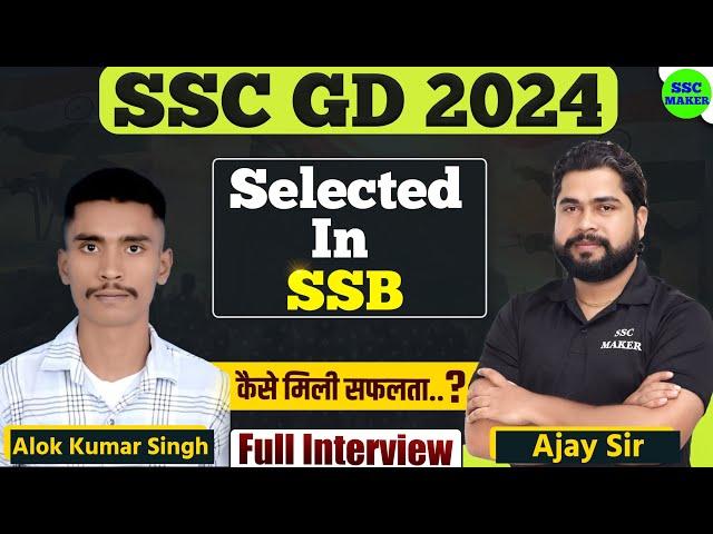 SSC GD 2024 Selected in SSB | Alok Kumar Singh Selected in BSF Interview By Ajay Sir | SSC MAKER