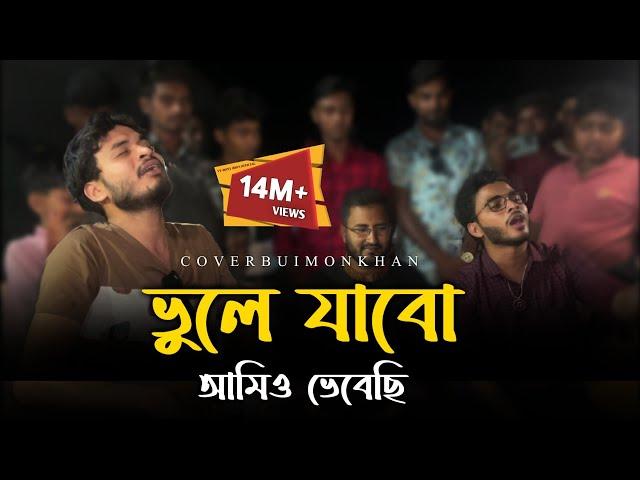 ভুলে যাব আমিও ভেবেছি @RonyjhonOfficial | বিচ্ছেদ গান | কষ্টের গান | Vairal Song | 2024