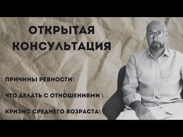 Открытая консультация психолога / причины ревности / что делать с отношениями / кризис середины пути