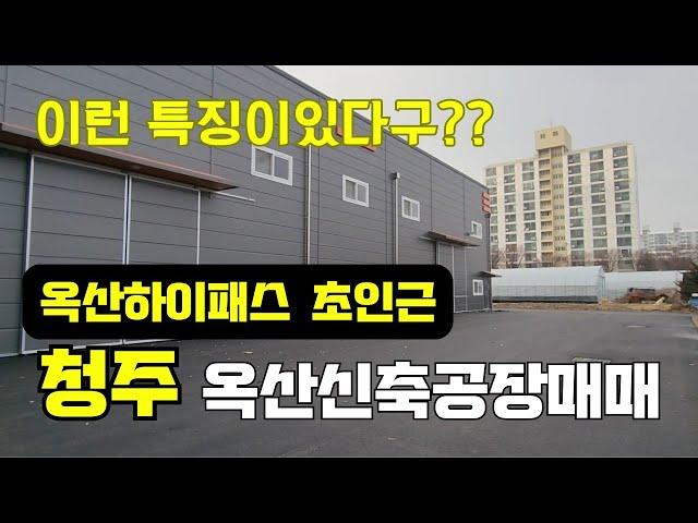 청주공장매매 / 이런 특징이 있다구??  옥산하이패스 초인근에 위치한 옥산신축공장매매