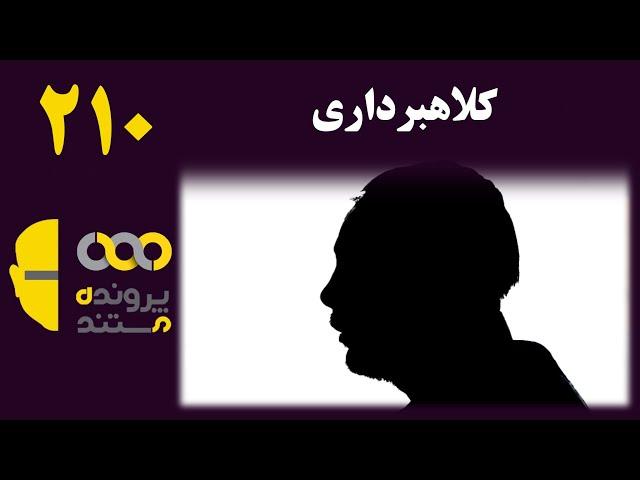 پرونده مستند | قسمت 210 | کلاهبرداری