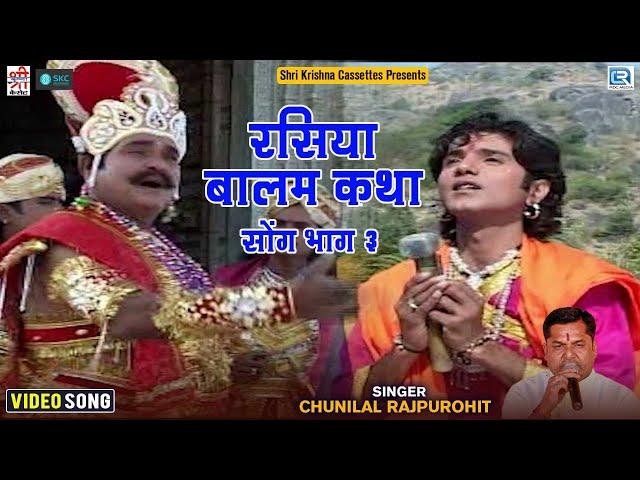 म्हारा रसिया बालम कथा सोंग भाग 3 | Chunilal Rajpurohit | Rasiya Balam Katha Song |Mhara Rasiya Balam