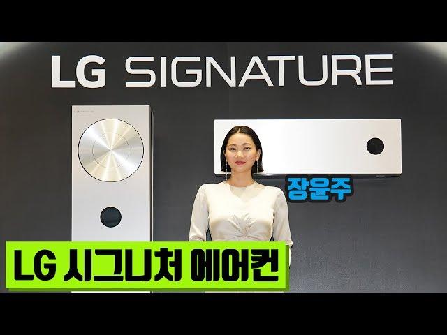 엘지 시그니처 에어컨 / 명품 디자인과 기능, 장윤주와 함께 살펴보니? (LG SIGNATURE)