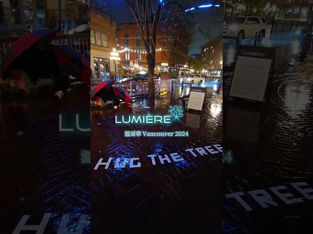 溫哥華市區最近的戶外裝置藝術展 #Lumiere #光 #lumiereyvr 。只展四天，明天(11/10,周日)截止，把握機會！