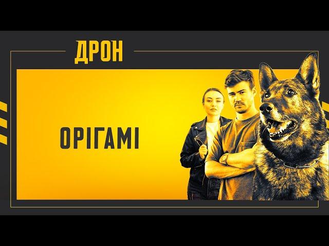 ОРІГАМІ | ДРОН | СЕРІЯ 52 | ДЕТЕКТИВНИЙ СЕРІАЛ #детектив #дрон #серіали2024