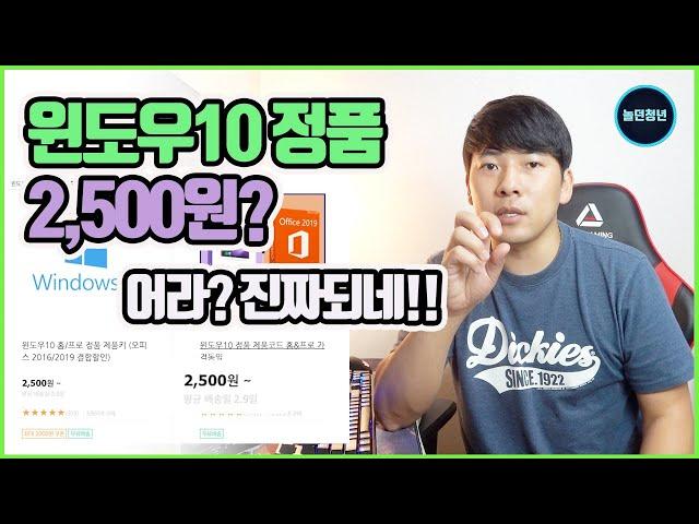 Windows 10 activation price of 2,500 won is over? I'll tell you the truth and the misunderstanding.