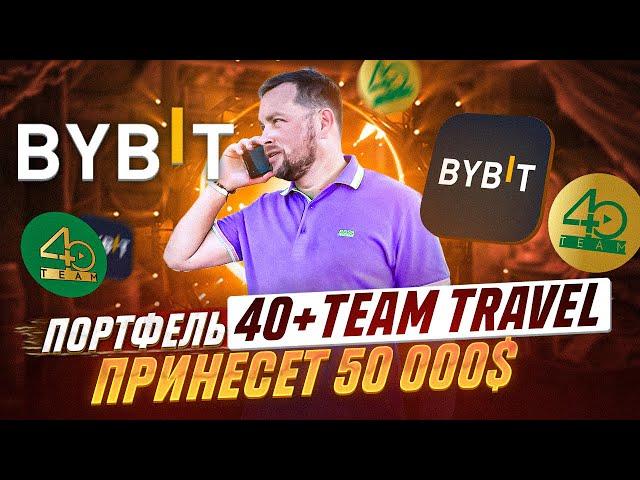 Портфель крипты 40 plus TEAM Travel на бирже Bybit | Криптовалюта на 1600 USD | 40 plus TEAM