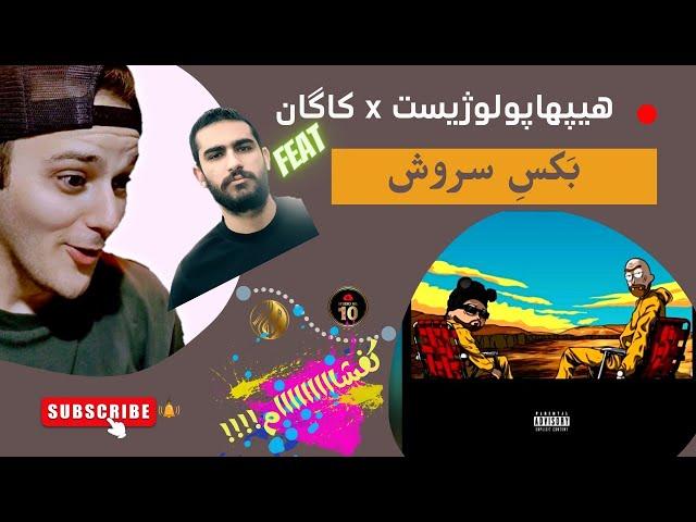 ری اکشن به بکس سروش از هیپهاپولوژیست و کاگان Reaction to baxe soroush by Hiphopologist x Kagan