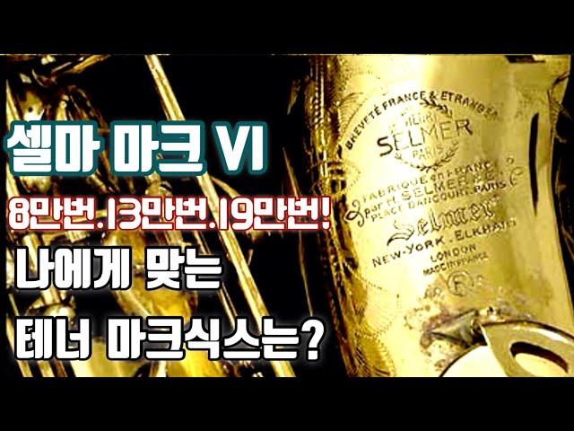 [색소폰 리뷰] 셀마 마크식스 테너! (Selmer Mark VI)