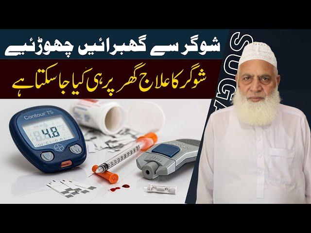 Sugar Ka Ilaaj Ghar Bethay - Diabetes - Dr Muhammad Arshad Jawed #Healthtips