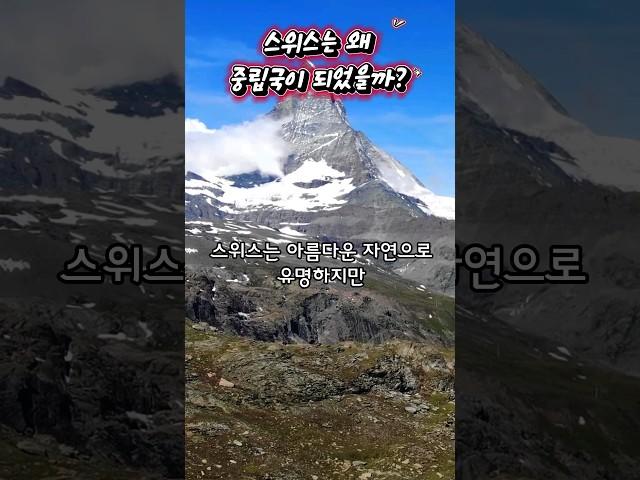 스위스는 어떻게 중립국이 되었을까?