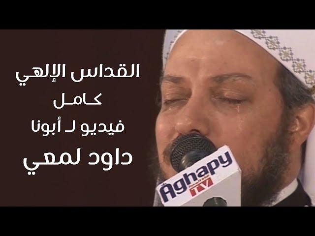 القداس الإلهي كامل لـ أبونا داود لمعي - Fr Daoud Lamei