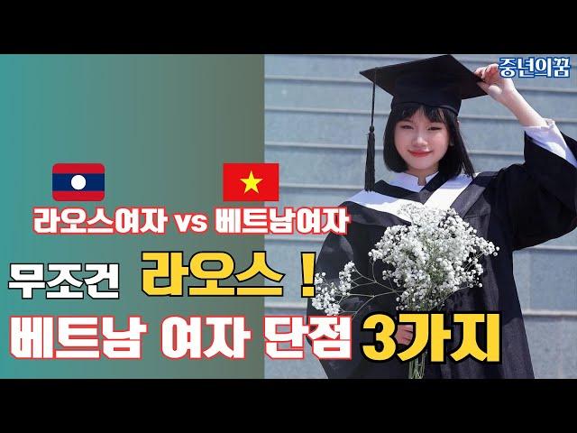 베트남 여자, 조심해야 하는 3가지 이유!!? vs 라오스 여자와 비교