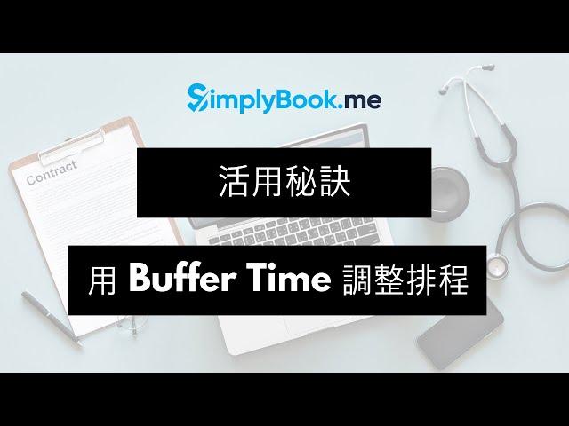 #線上預約系統 SimplyBook.me 活用秘訣：彈性調整工作排程神器：緩衝時間功能 正式推出 | SimplyBook.me 線上預約系統！